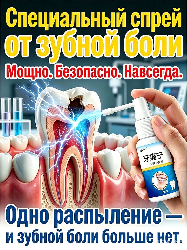 Спреи для лечения зубной боли