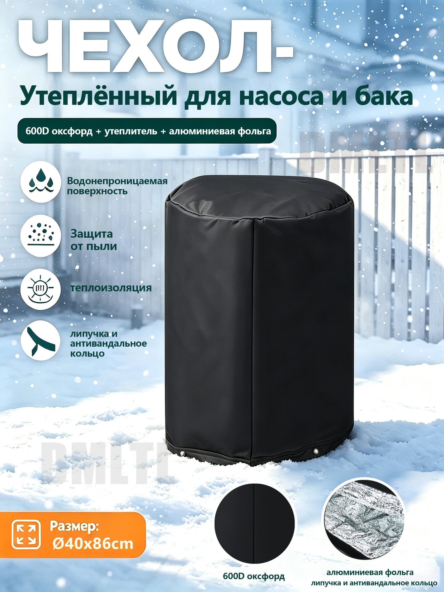 Термочехол для насоса и гидроаккумулятора, утеплённый, водостойкий, 600D Оксфорд + утеплитель + алюминиевая фольга, на