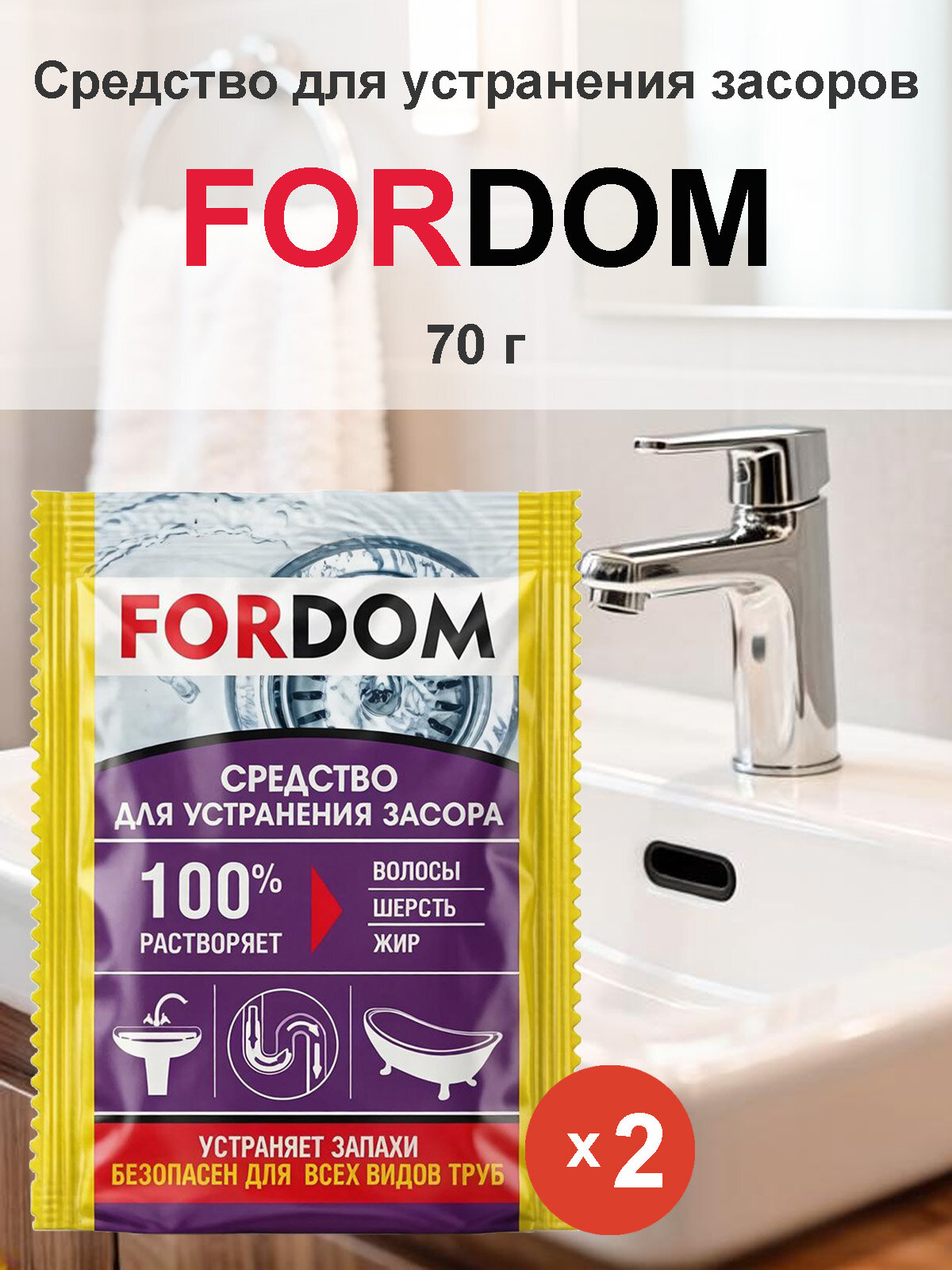 FORDOM Средство для прочистки труб и устранения засоров, 70 г х 2 шт