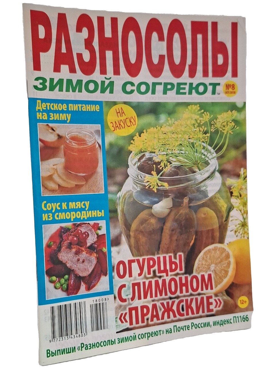 Разносолы зимой согреют. Не указан. Медиа-С. 2018. Мягкая обложка. 45 стр