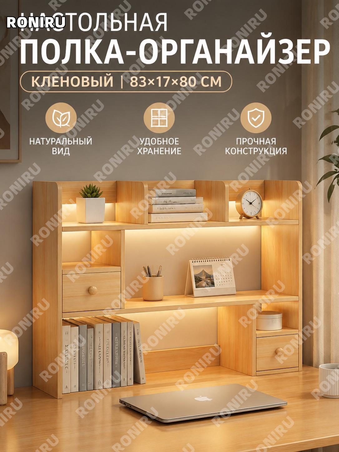 Книжный шкаф настольный органайзер с дверцами 83×17×80 см, двойной шкафчик, кленовый цвет для стола домашний офис