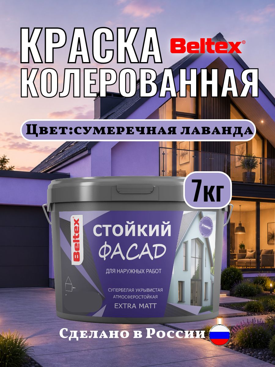 Краска фасадная колерованная акриловая, сумеречная лаванда, 7 кг (5 л), Beltex для стен внутренних и наружных работ, для стен универсальная, лавандовый