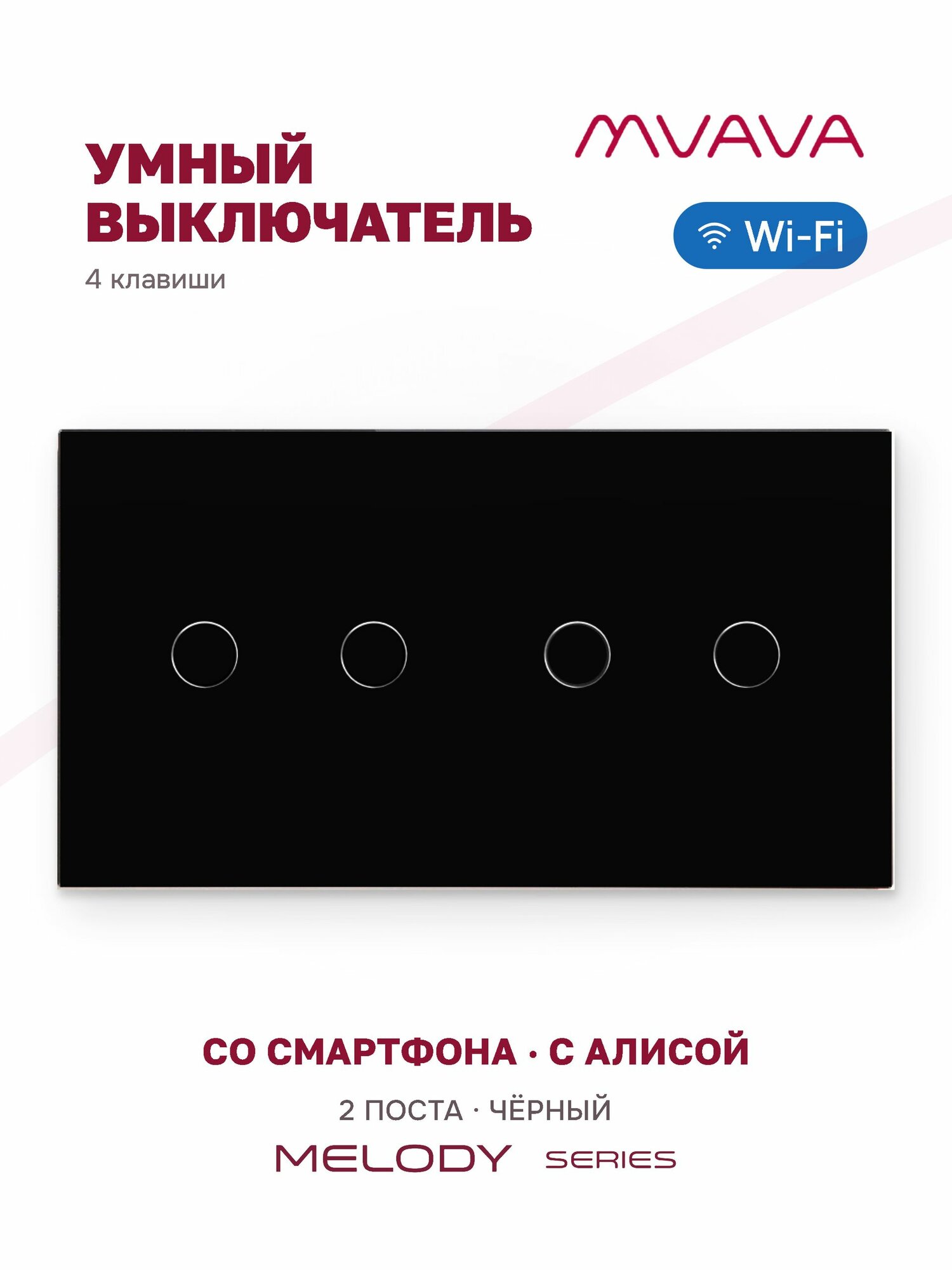 Умный сенсорный выключатель четырёхклавишный MVAVA Wi-Fi, с Алисой, стекло, чёрный, для умного дома