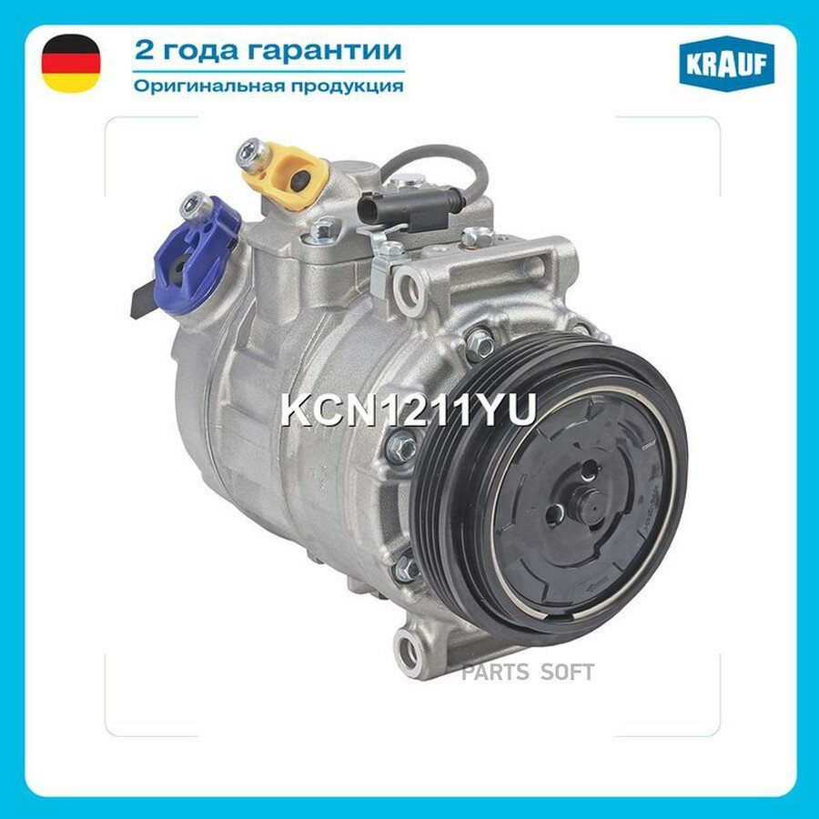 Компрессор кондиционера BMW E60 4.0/4.5/5.0 от официального дистрибьютора, KRAUF, артикул KCN1211YU