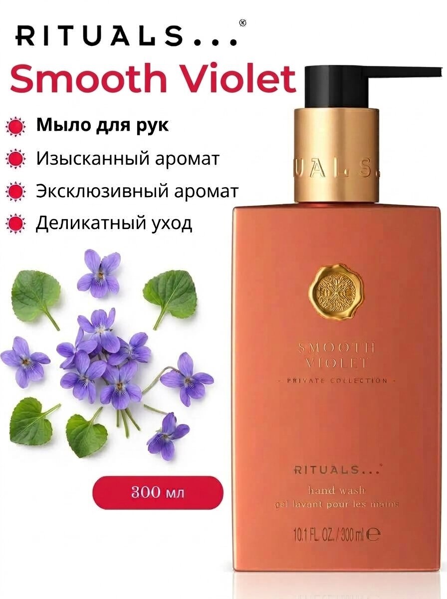 Жидкое мыло для рук Rituals "Smooth Violet" с ароматом фиалки, розы, сандалового дерева и пачули 300 мл