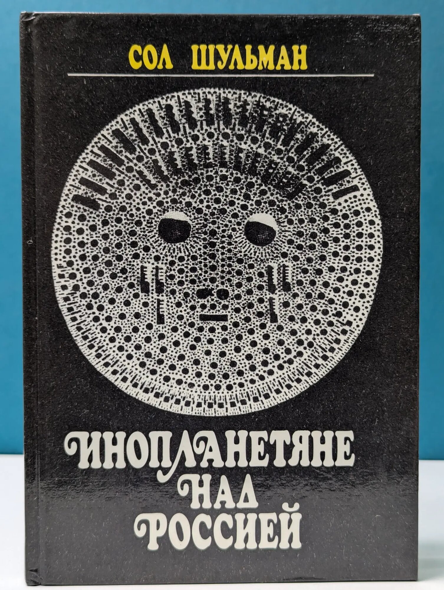 Инопланетяне над Россией Шульман Соломон 1990