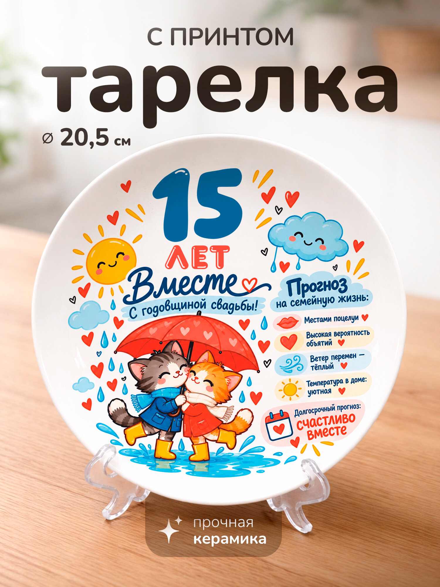 Тарелка с принтом диаметром 20,5 см Годовщина свадьбы 15 лет