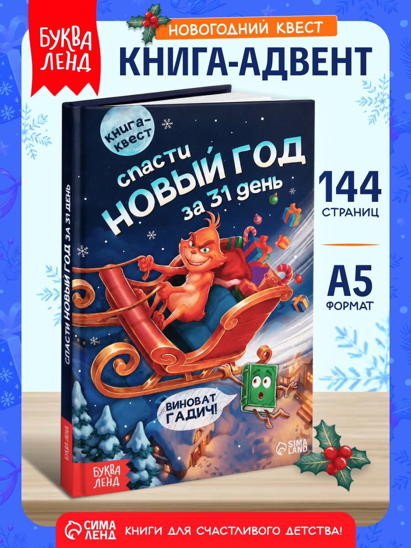 Книга-квест, Буква-Ленд, "Спасти Новый Год за 31 день", квест для детей