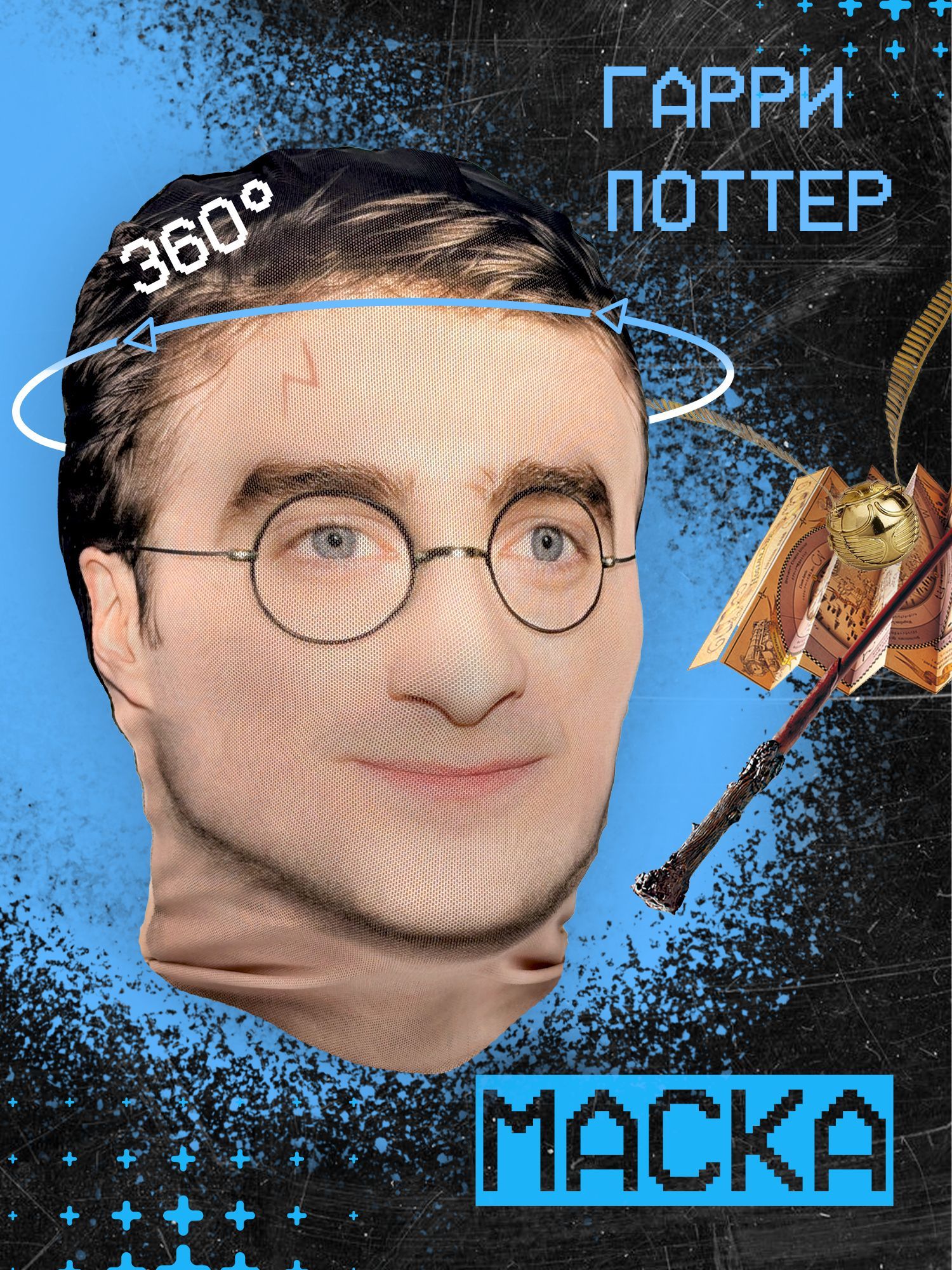 Карнавальная тканевая маска на лицо Гарри Поттер