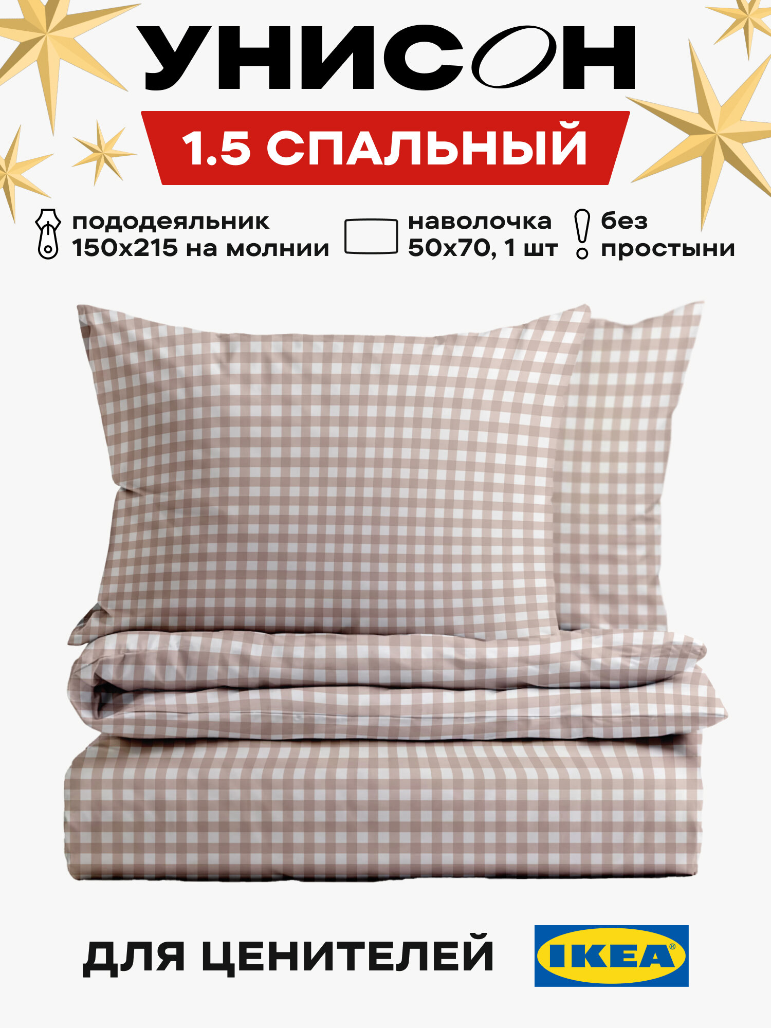 Постельное белье 1 5 спальное перкаль, нав. 50х70, Унисон, хлопок, полукомплект, Маленькая клетка. Беж