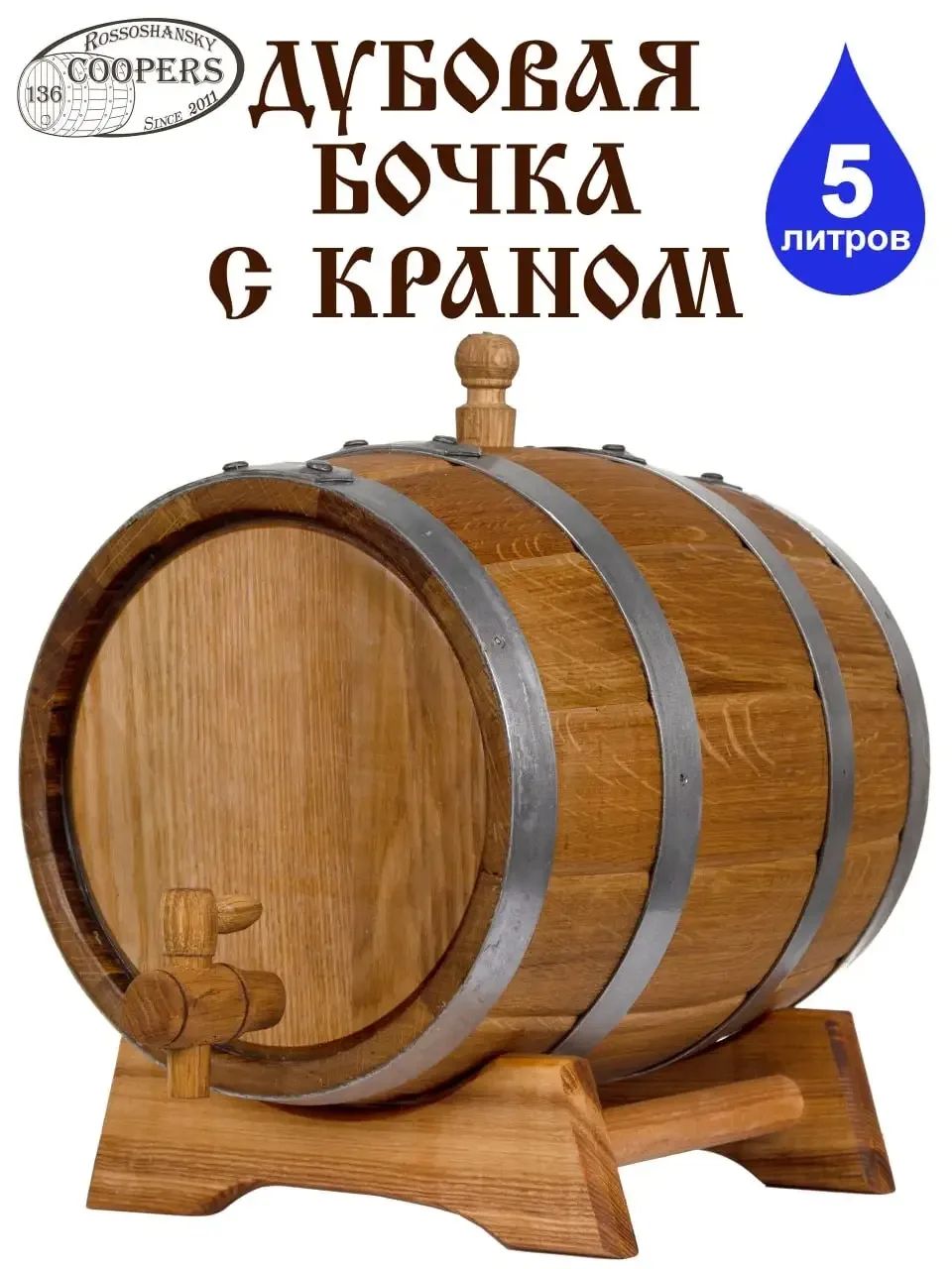 Дубовая бочка для самогона 5 литров. Средний обжиг. COOPERS