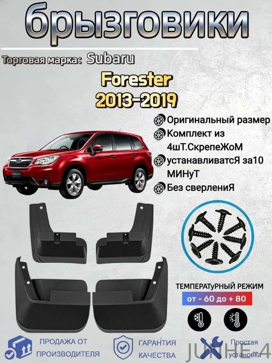 Брызговики, арт. Подходит для автомобильных брызговиков: Subaru Forester(Субару Форестер) 2013-2019, 4 шт.