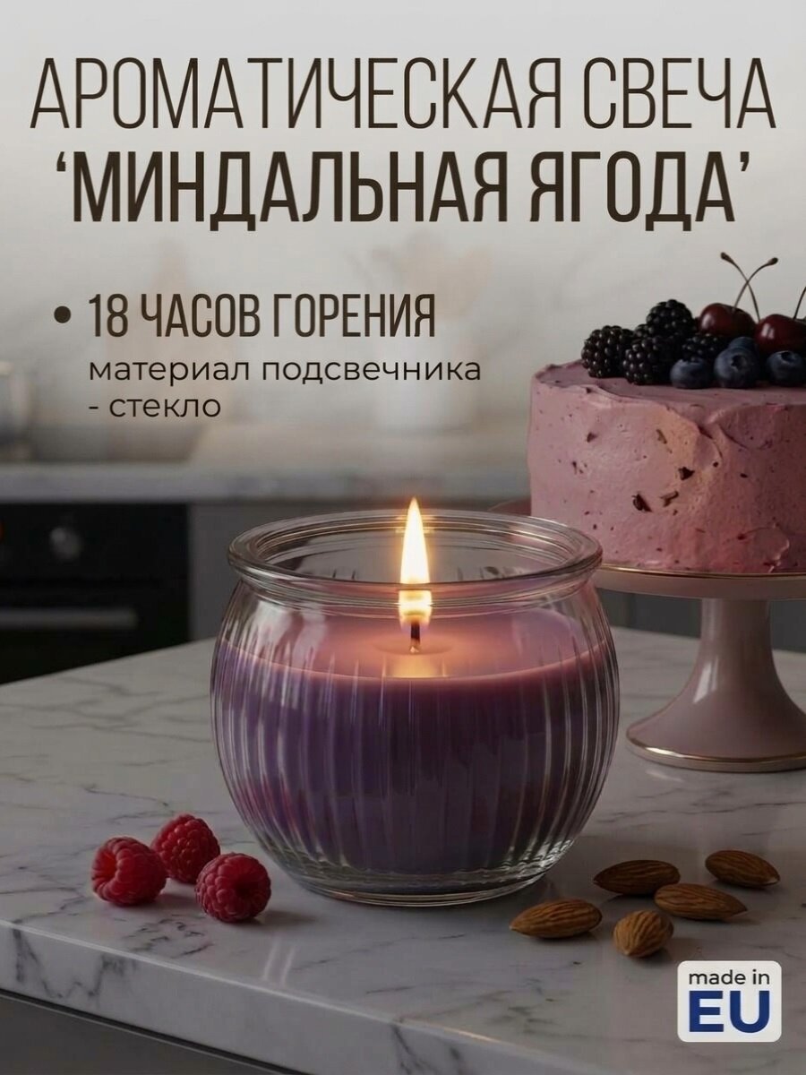 Свеча ароматическая с ароматом "Ягоды с миндалем" (18 часов)