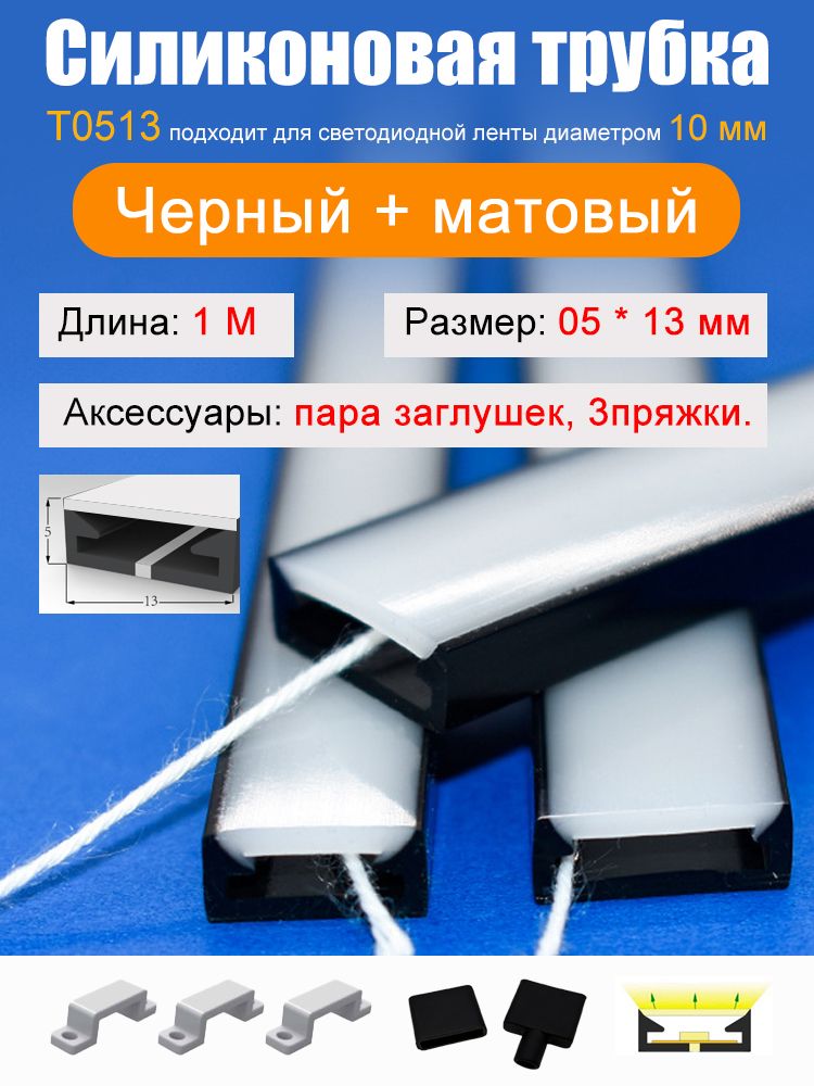 1 м, Черная силиконовая трубка T0513, уличная водонепроницаемая, для 10мм светодиодной ленты