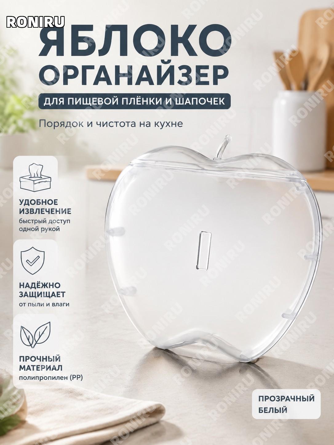 Органайзер для хранения «Прозрачное яблоко» прозрачный белый, из полипропилена PP для кухни и дома, хранение вещей