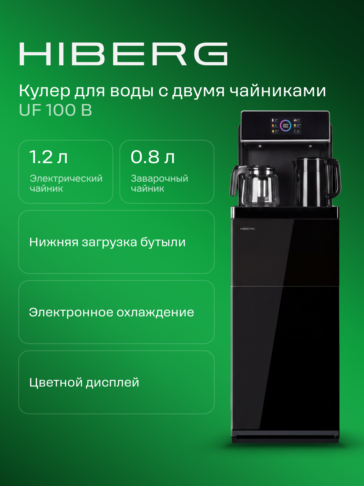 Кулер для воды HIBERG UF 100 B напольный, электронное охлаждение, сенсорное управление, 6 программ нагрева