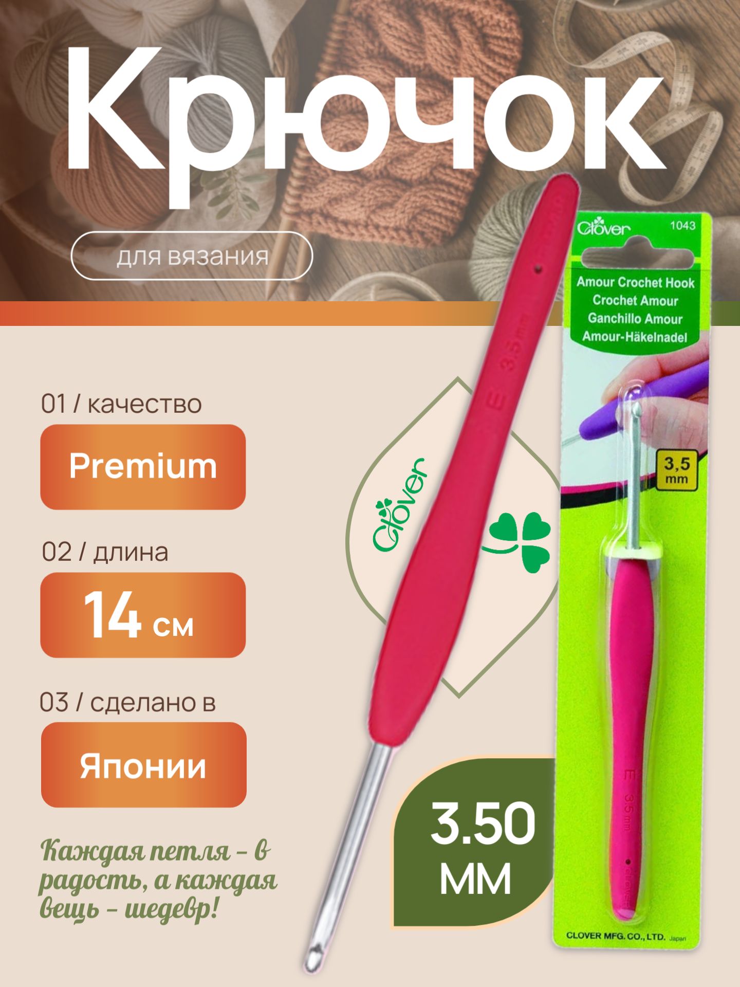 Крючок для вязания Amour Clover, Амор Кловер 3.50 мм (1043)