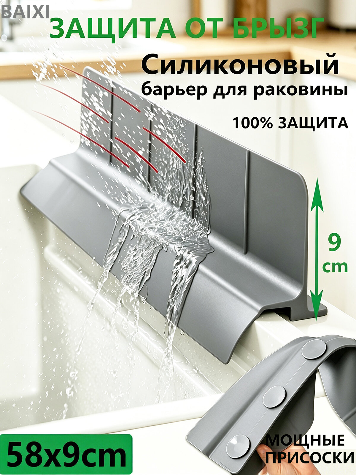 Силиконовый защитный экран от брызг на раковину 58 см, бортик для ванной и ванны, защита столешницы от воды, барьер от брызг