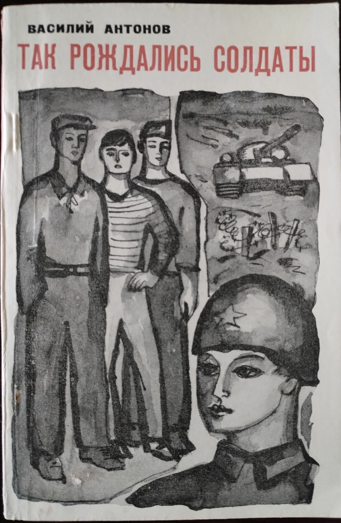 Книга. Василий Антонов, Так рождались солдаты (1970г)