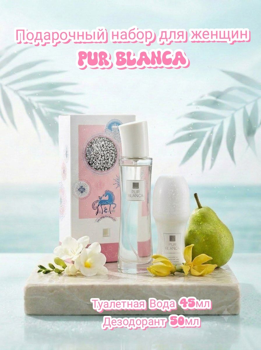 AVON/Эйвон Парфюмерный набор Pur Blanca (Пур Бланка) Туалетная вода 45мл и Дезодорант 50мл