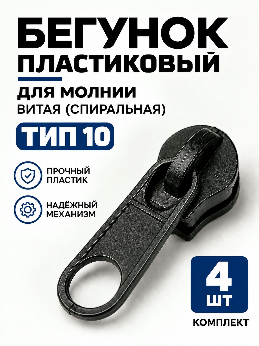 Бегунок пластиковый тип 10 черный, замок застежка для спиральной (витой) молнии, собачка (слайдер), галантерейный движок, для куртки, сумки и одежды, 4 шт
