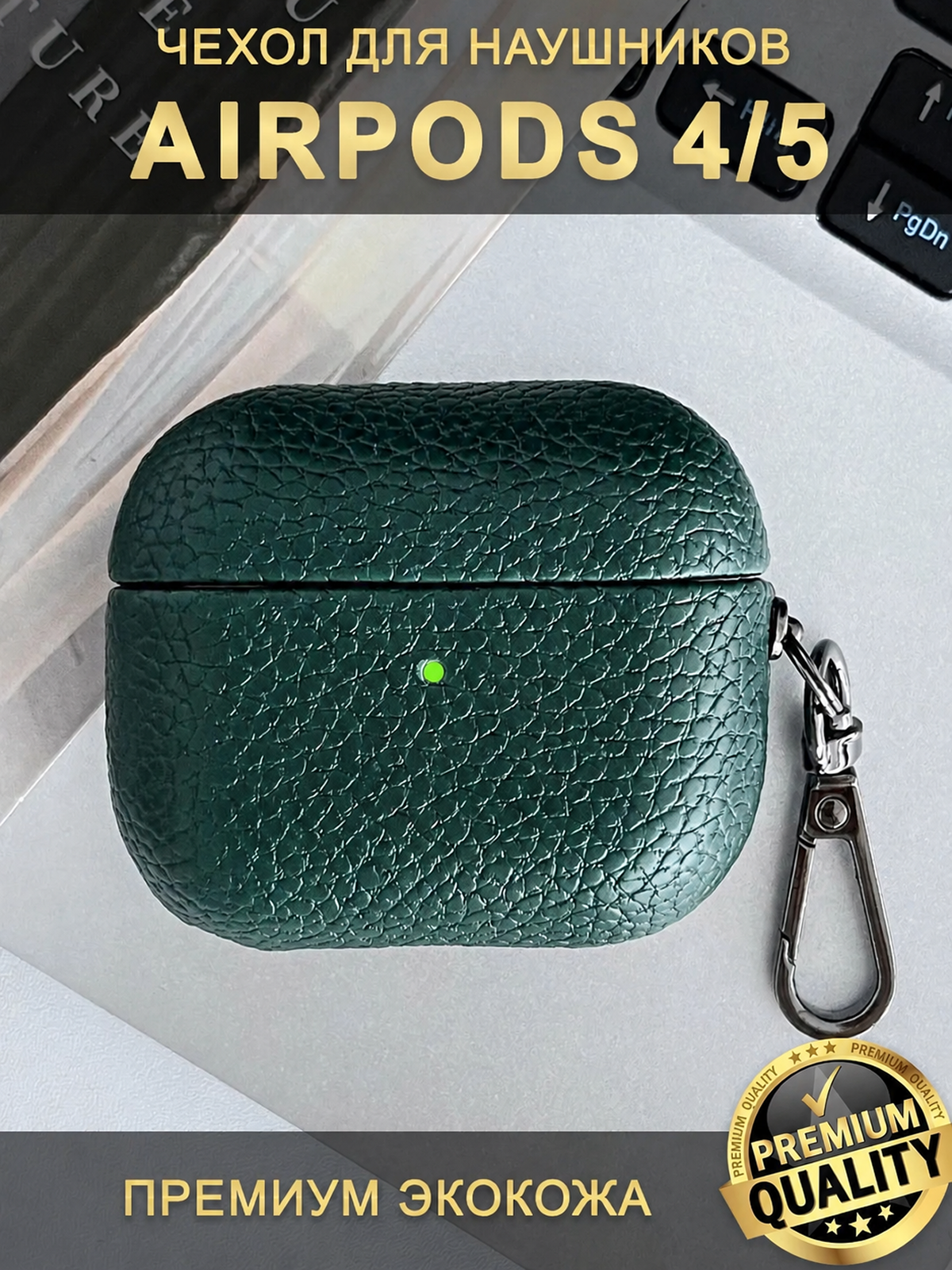 Чехол для наушников AirPods 4 / 5 ( 2024/026 ) с карабином, экокожа, изумрудный
