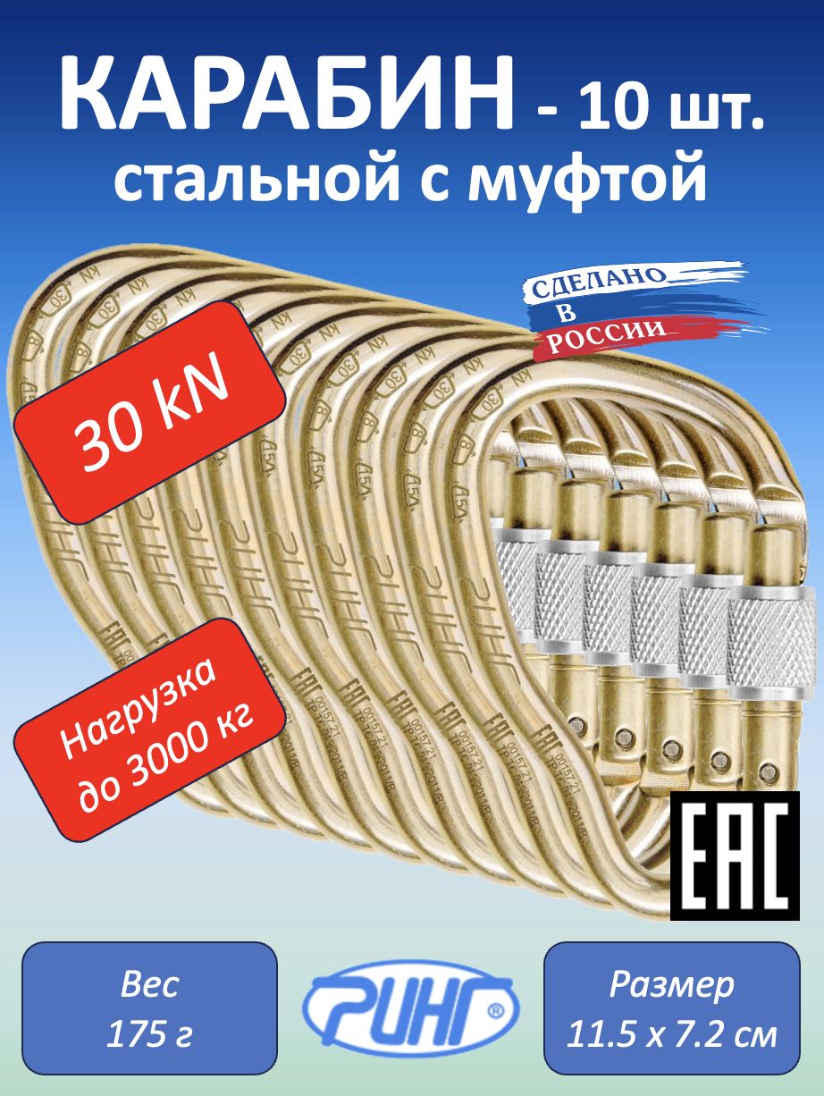 Карабин для альпинизма, грушевидный с муфтой, 30 кН, 10 шт.