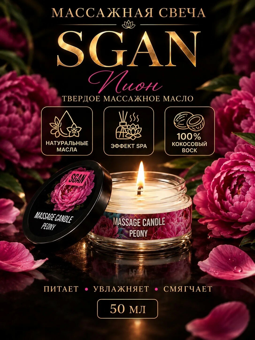 Натуральное твёрдое массажное масло SGAN Пион