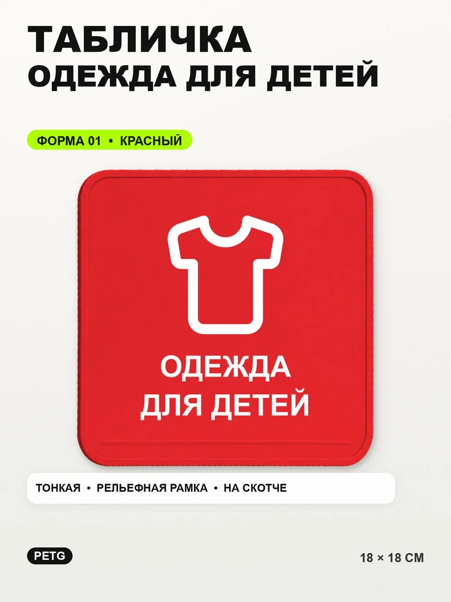 Табличка «Одежда для детей» 18×18 см, PETG, красная, на двустороннем скотче