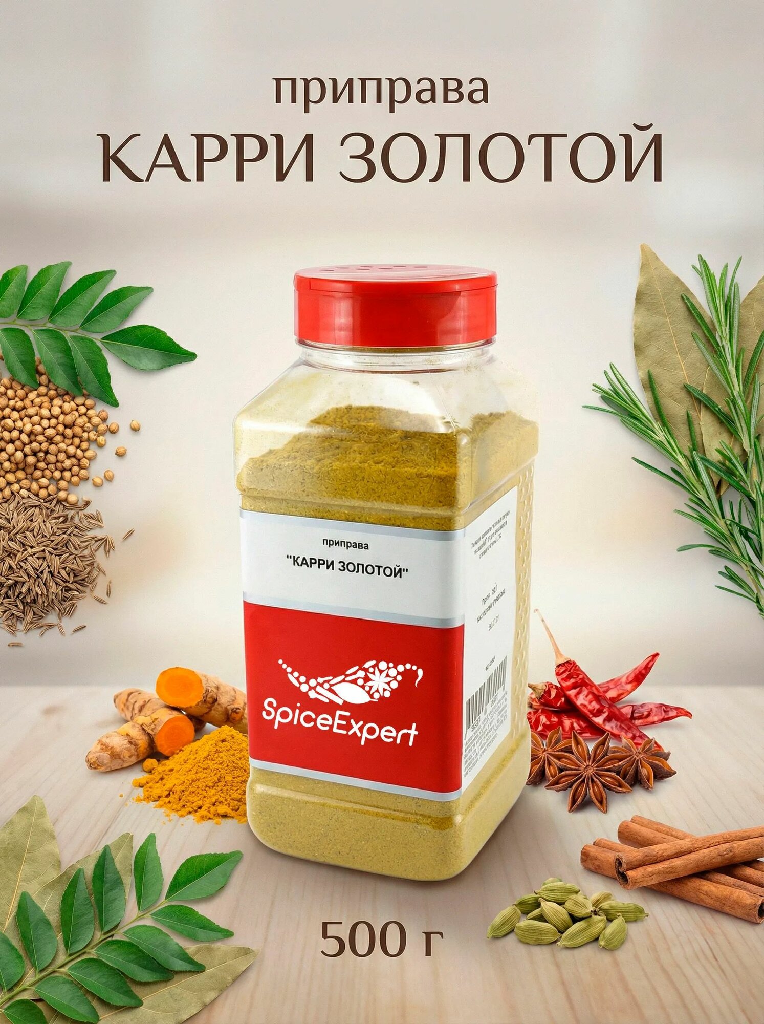 Специя SpiceExpert "Карри золотой" банка 500гр