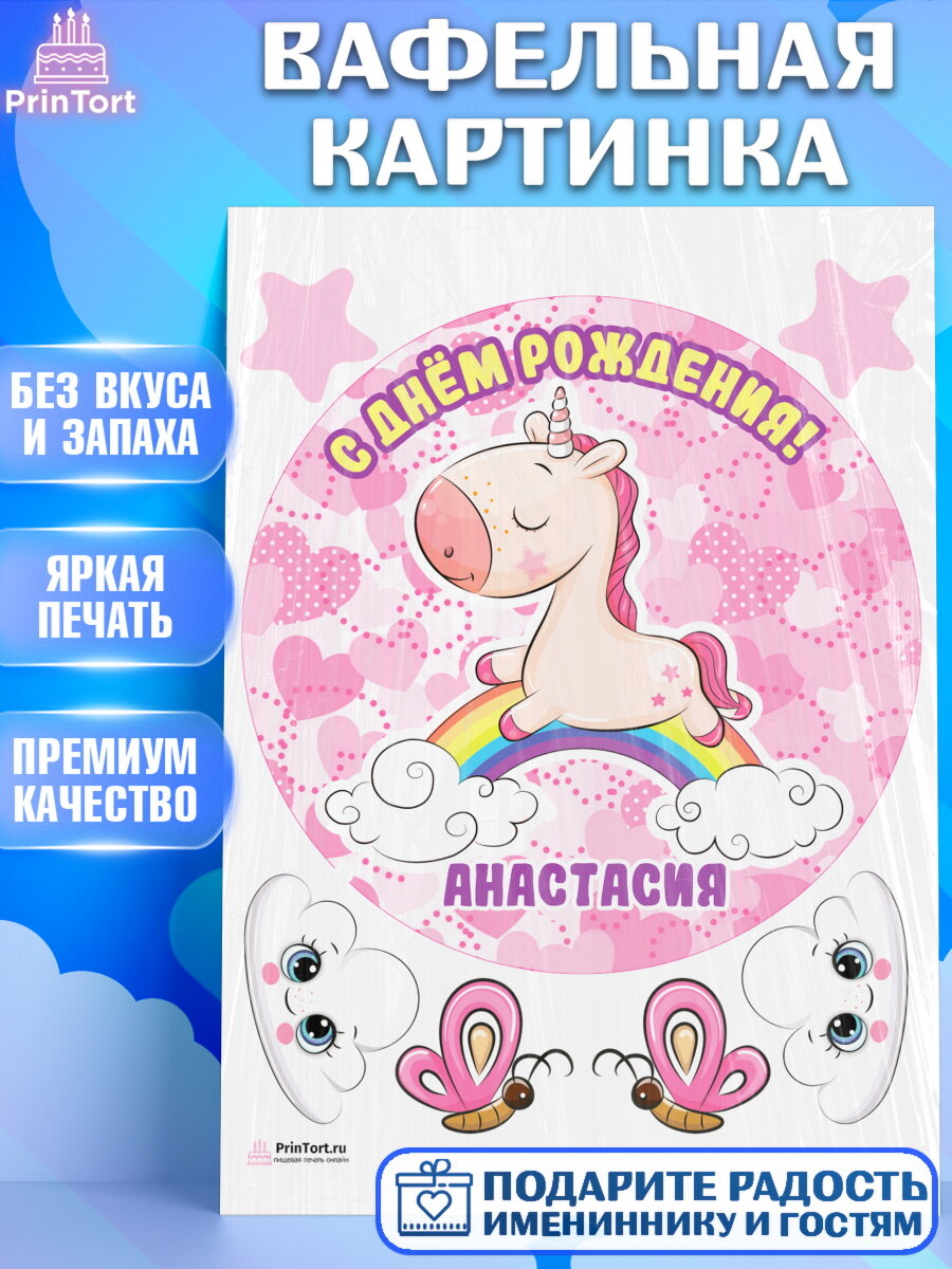 Вафельная картинка для торта Единорог. Украшения для торта девочке на День Рождения. Декор для выпечки PrinTort