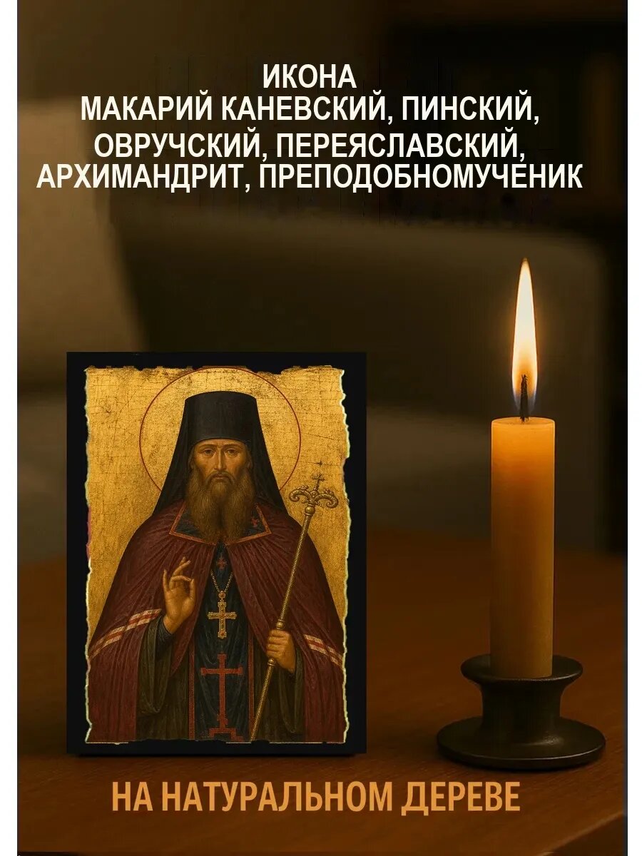 Икона Макарий Каневский, Пинский, Овручский, Переяславский, на дереве