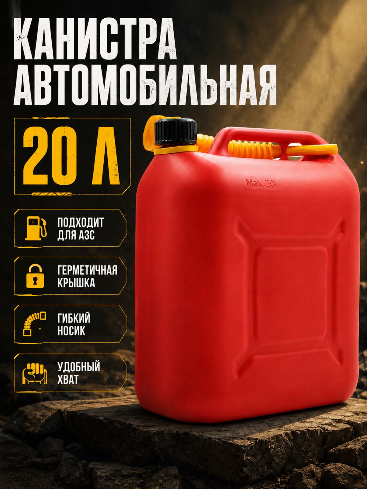 Канистра для ГСМ, 20 л — канистры для гсм — садовые инструменты