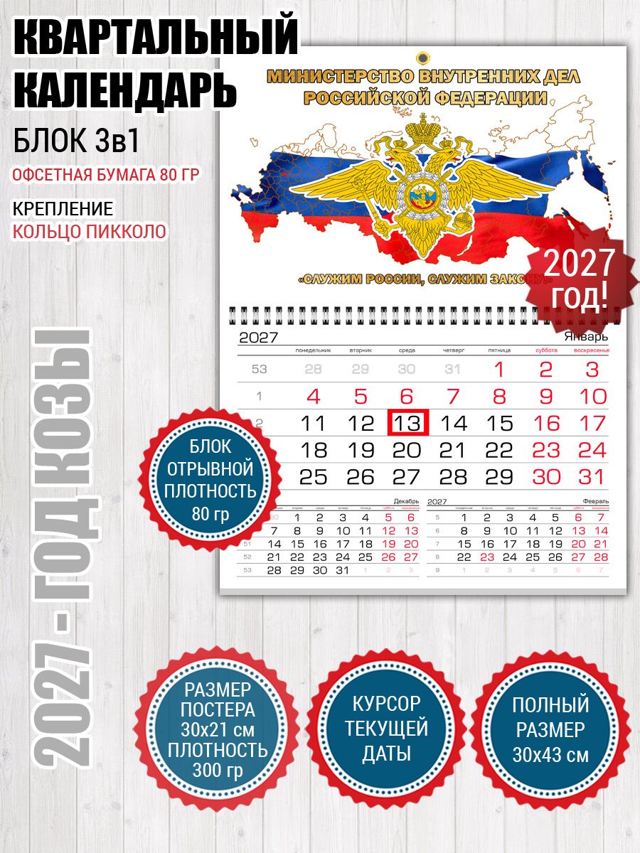Календарь МВД