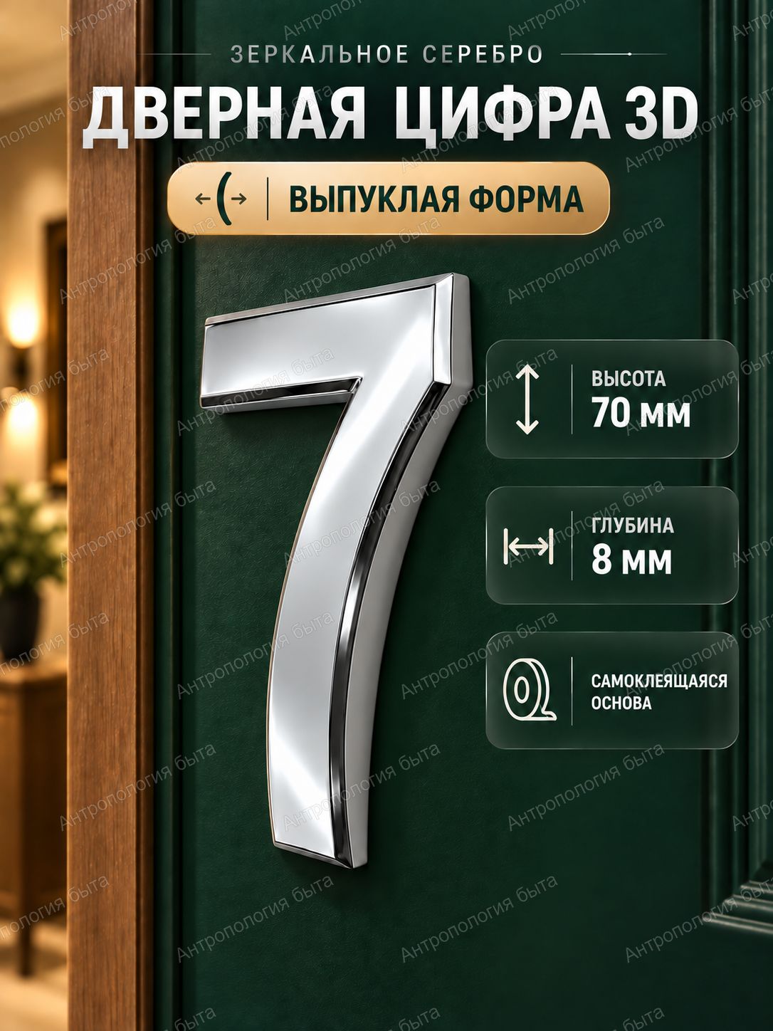 Цифра 7 на дверь, 70 мм, самоклеящаяся, объёмная, зеркальная, серебристая