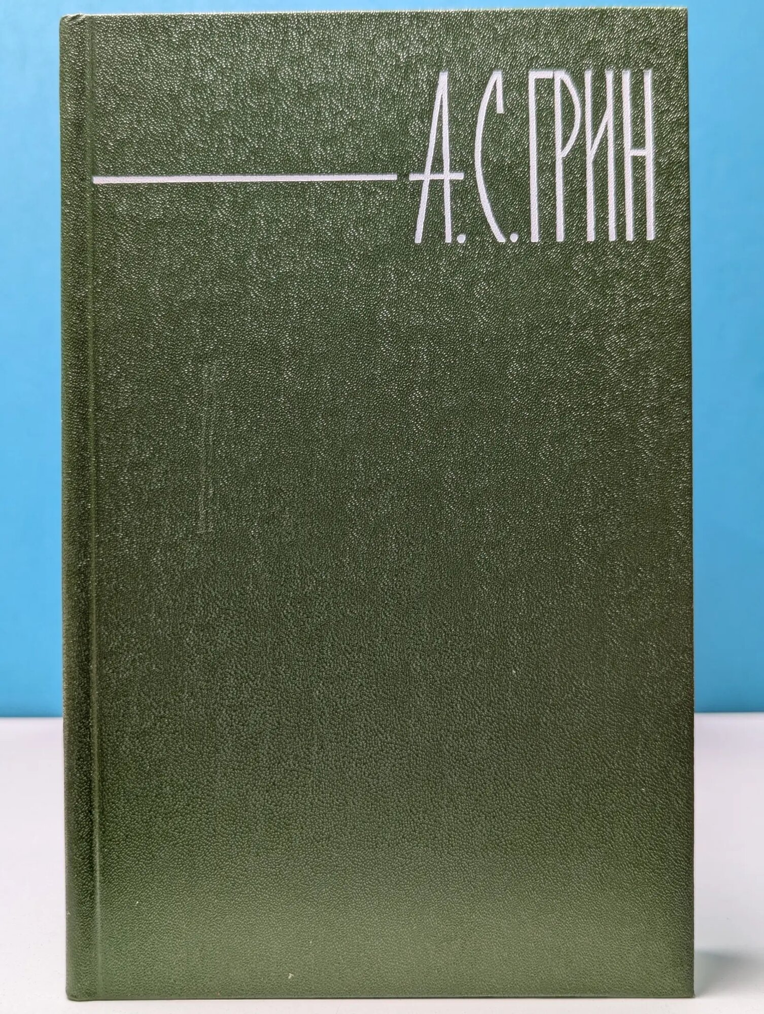 Библиотека Огонек. Александр Грин. Собрание сочинений в 6 томах. Том 6 Грин Александр Степанович 1980