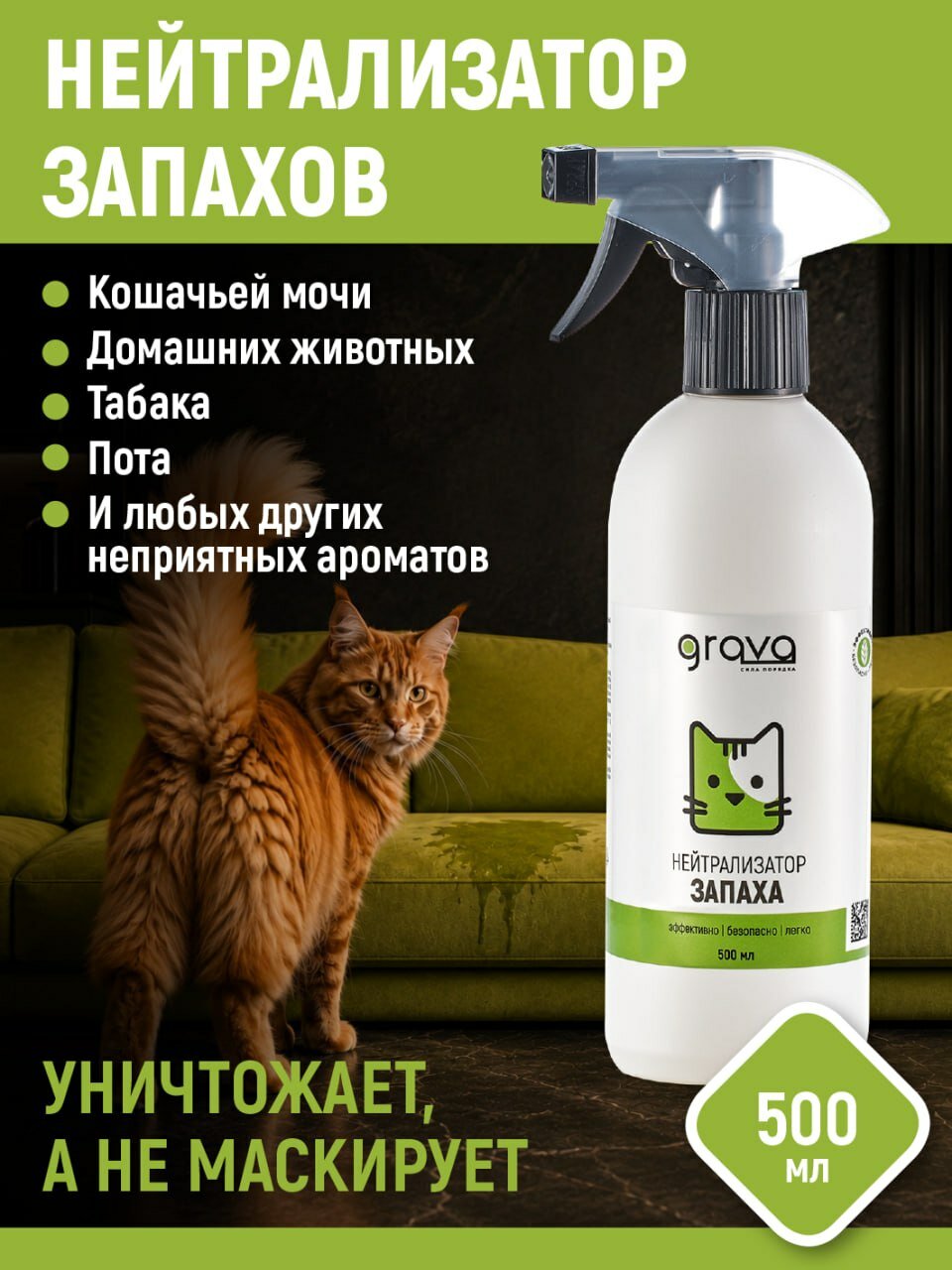 Нейтрализатор запаха кошачьей мочи, собак, животных / поглотитель запахов для помещений Grava, 500 мл