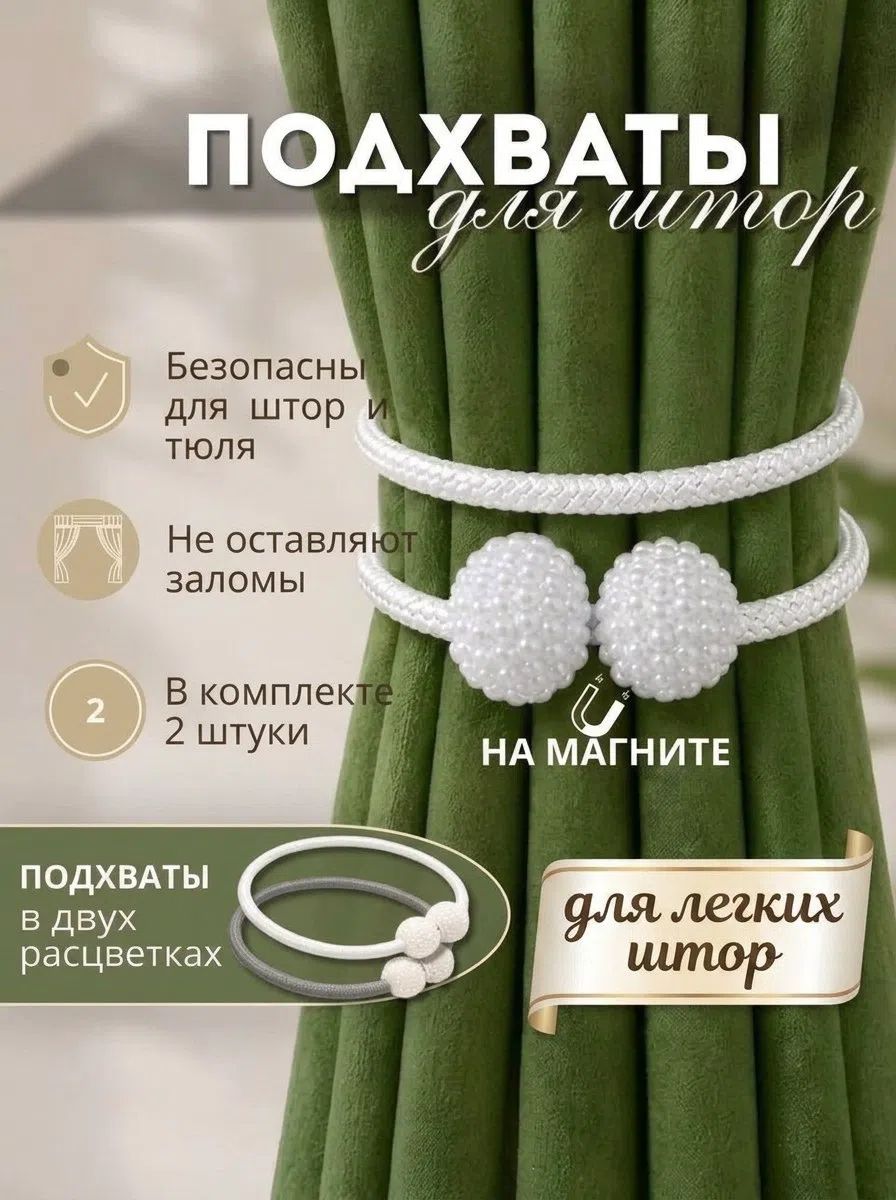 Подхваты для штор на магнитах 2 шт
