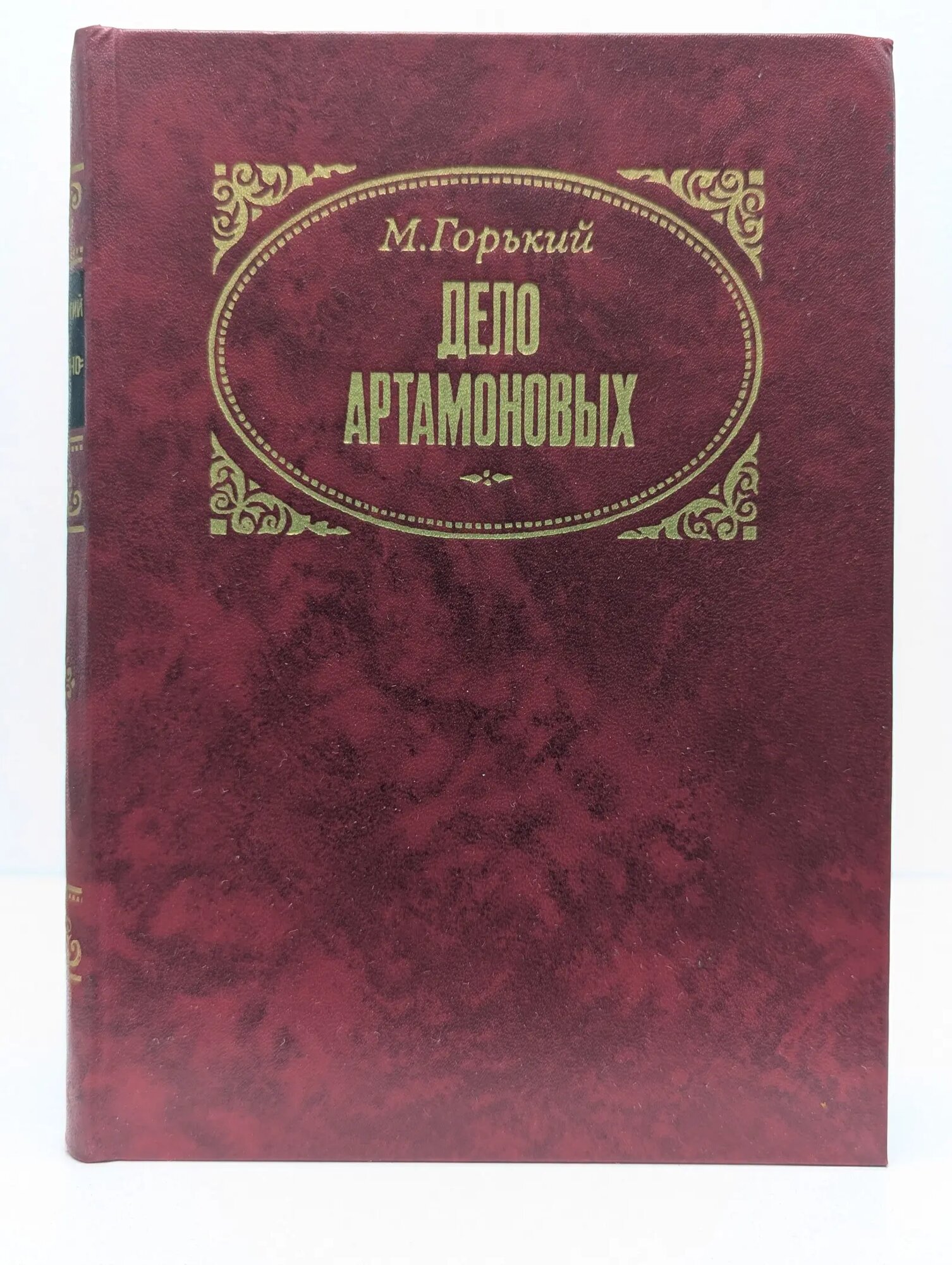 Дело Артамоновых Горький Максим Алексеевич 1982