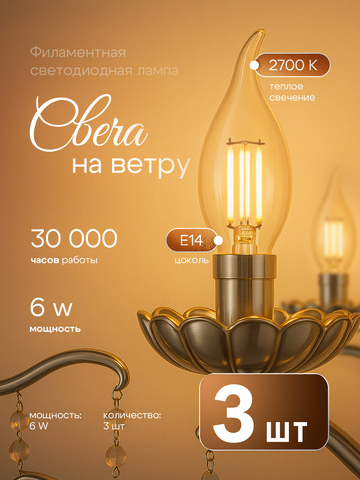 Лампочка светодиодная "свеча на ветру" (3шт) тёплого света 2700К мощностью 6Ватт цоколь Е14