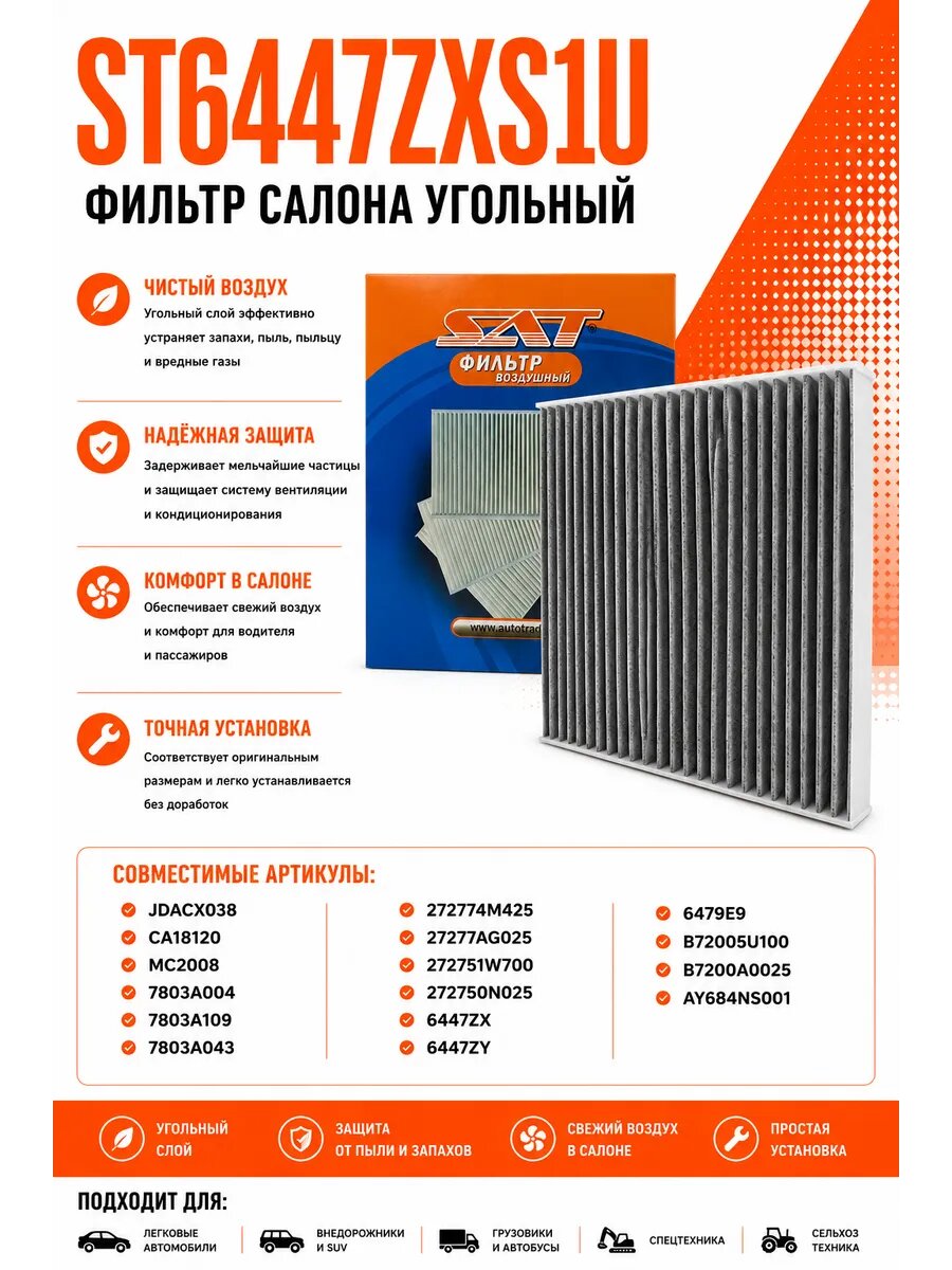 Фильтр салона угольный