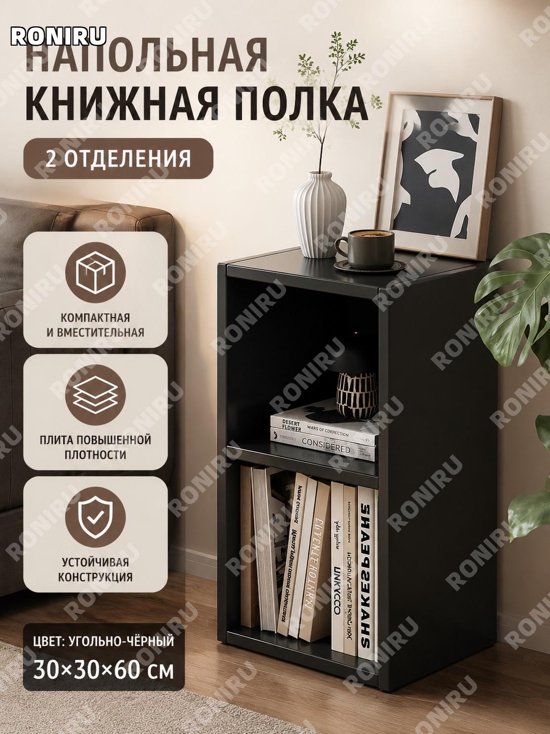 Стеллаж напольный для книг и хранения 2 отделения 30×30×60 см угольно-черный из качественной плиты для дома у стены