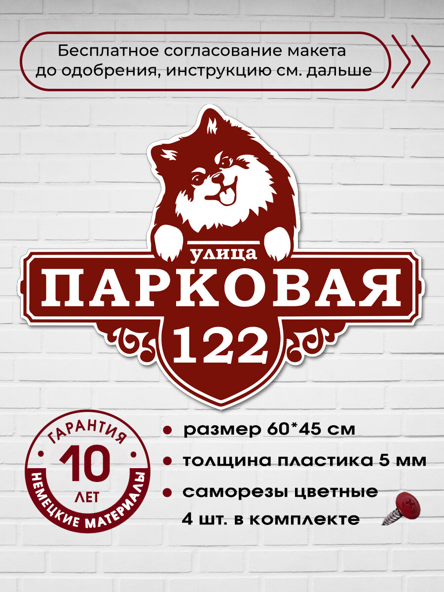 Адресная табличка со шпицем, бордовая, 60х45 см.