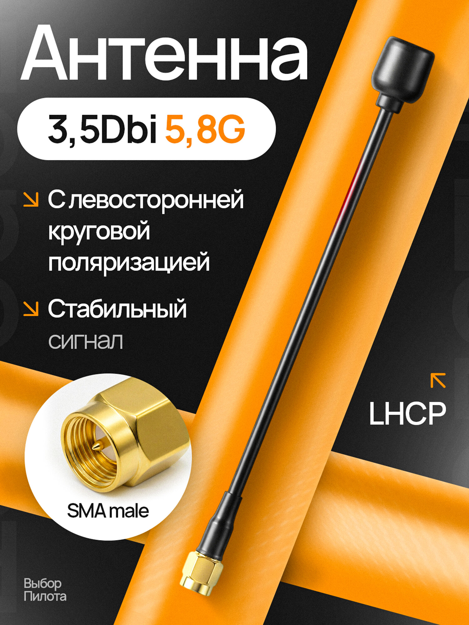 Антенна для FPV дрона 5,8 Ghz LHCP SMA левая поляризация (внутренняя игла)