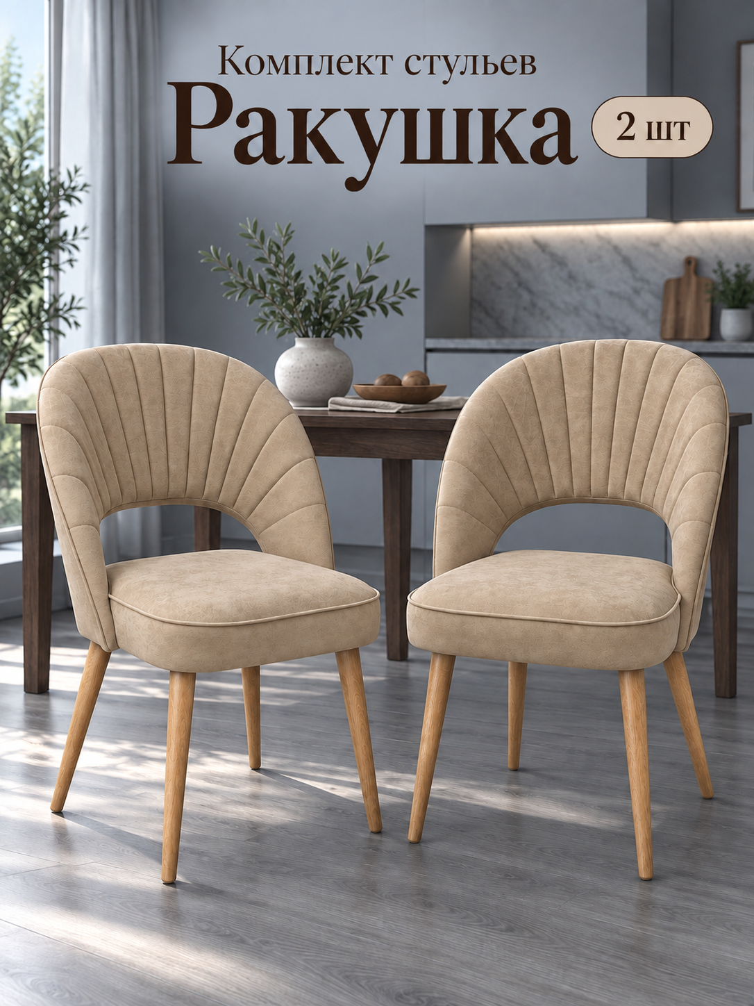Стулья для кухни Ракушка 2 шт, мягкие со спинкой, стулья кухонные бежевый микровелюр, ножки лак