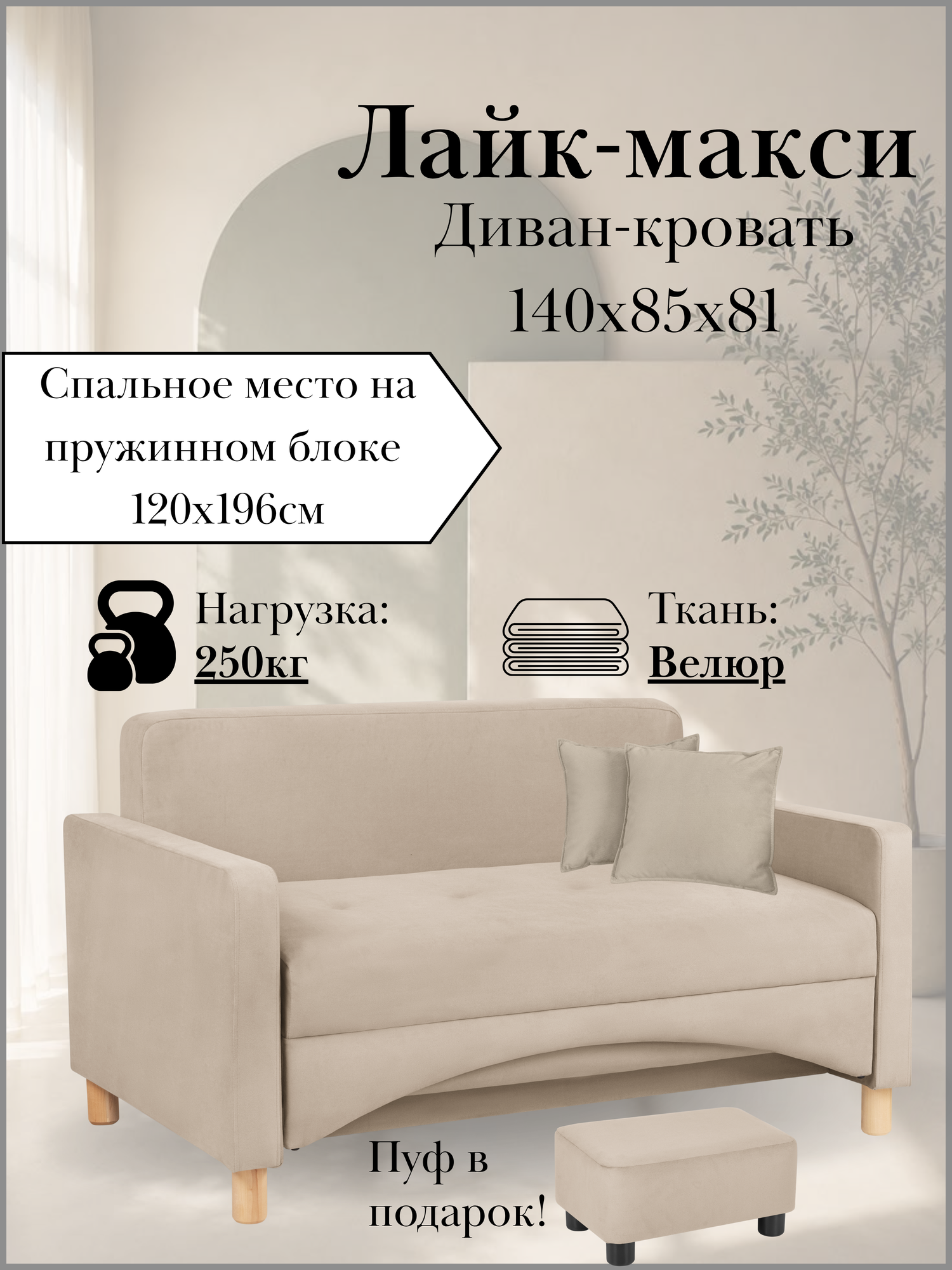 Диван-кровать Лайк, 140*85*81, на пружинном блоке, велюр бежевый, Велутто 07