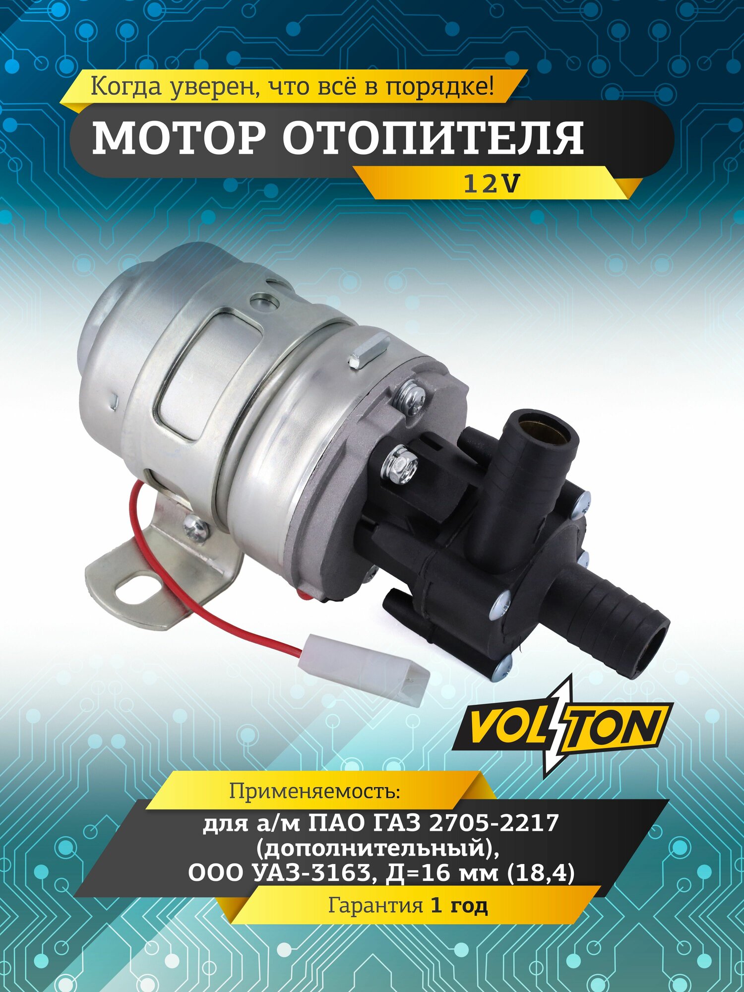 Мотор отопителя VOLTON дополнительный для а/м ГАЗ 2705-2217, УАЗ 3163 12V D-16 мм (18,4)