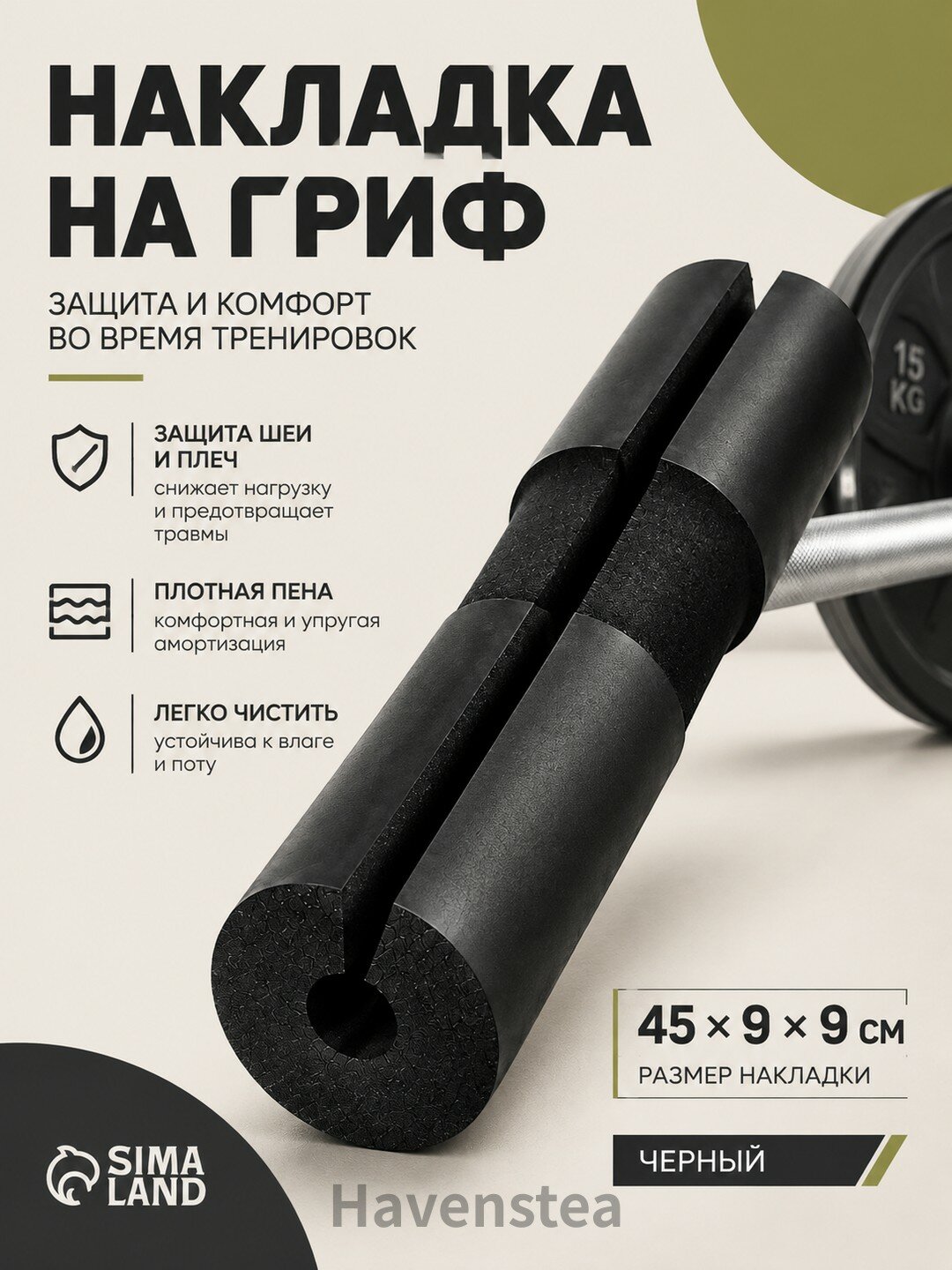 Накладка на гриф штанги 45 х 9 х 9 см, цвет черный
