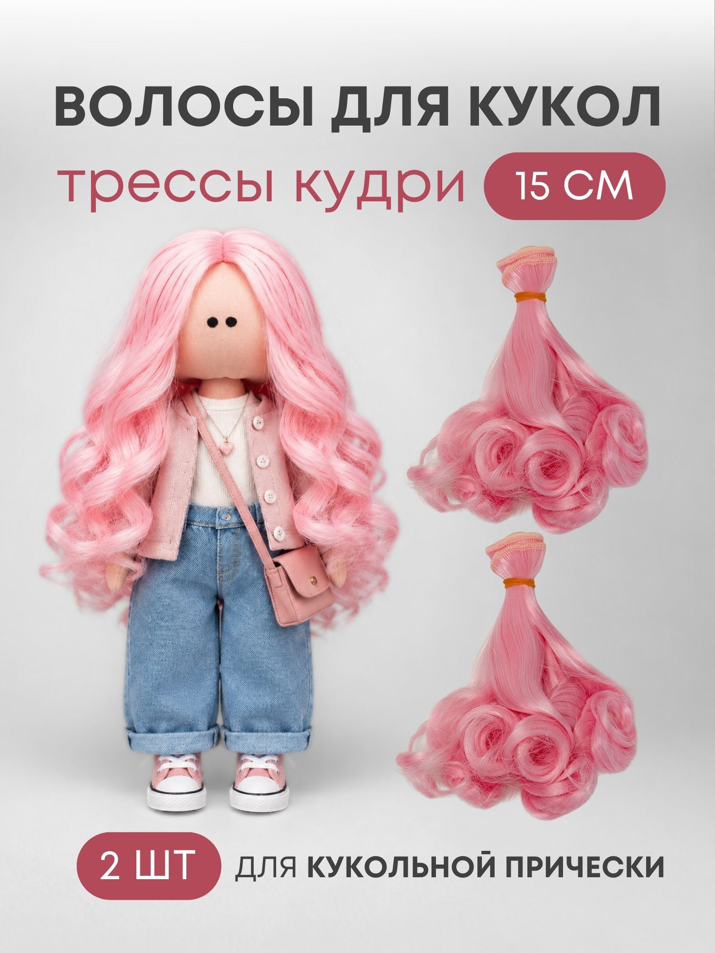 Волосы-трессы для кукол кудри 15 см, набор 2 шт