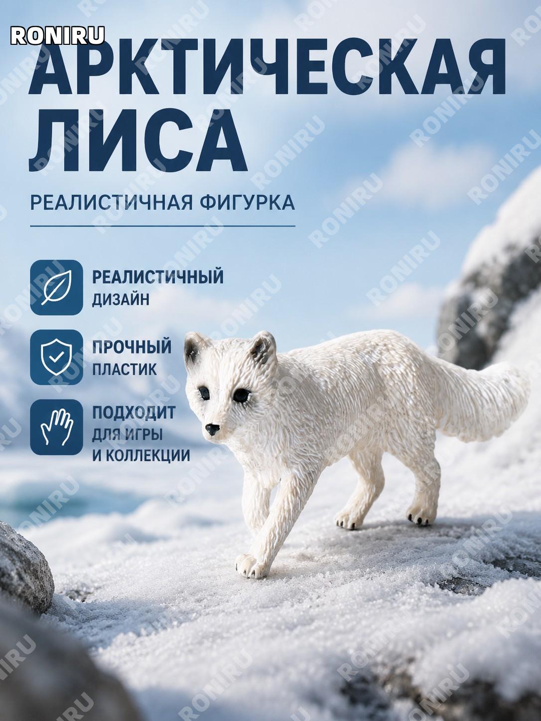 Фигурка северного лиса, модель дикого животного из пластика, игрушка для коллекции и декора дома, подарок для игр